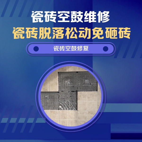 平和瓷砖空鼓维修公司分享卫生间墙面瓷砖空鼓面积较大时，如何进行注浆修补？