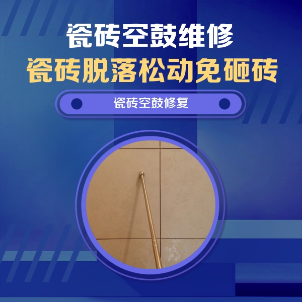 平和瓷砖空鼓维修公司分享如何判断瓷砖空鼓的面积？