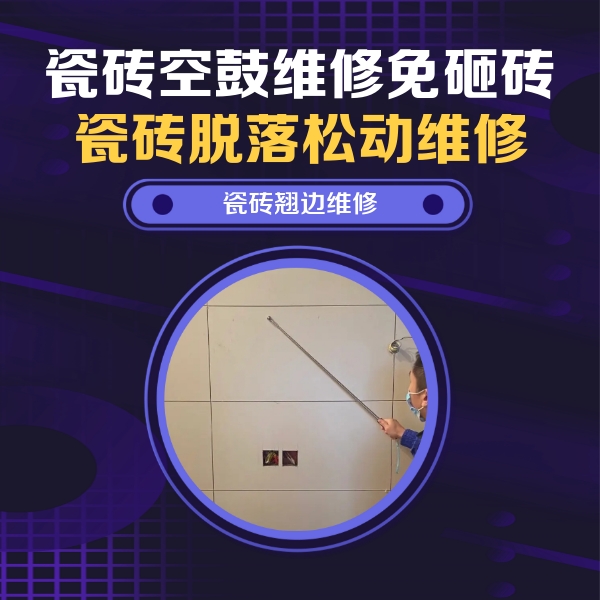 平和瓷砖空鼓维修公司分享瓷砖空鼓面积较大时，除了注浆修补还有哪些维修方法？