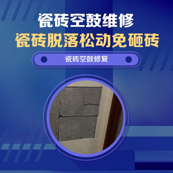 平和瓷砖空鼓维修公司分享砖缝注浆修补空鼓的注意事项有哪些？