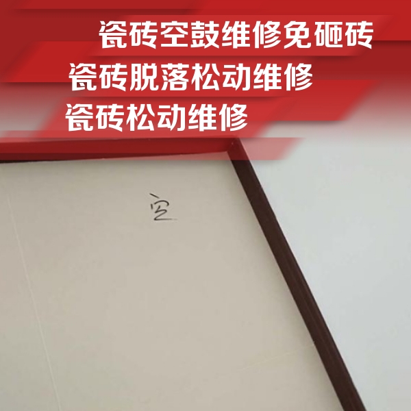 平和瓷砖空鼓维修公司分享卫生间墙面瓷砖空鼓