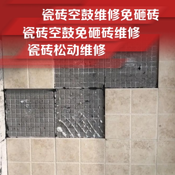 平和瓷砖空鼓维修公司分享地砖空鼓维修的知识