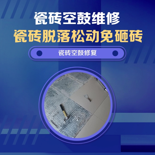 平和瓷砖空鼓维修公司分享瓷砖松动维修的方法