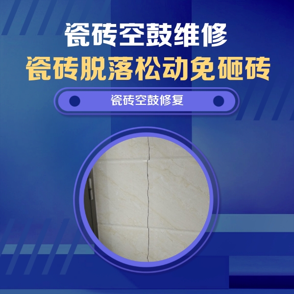 平和瓷砖空鼓维修公司分享瓷砖空鼓面积较大时，除了注浆修补还有哪些维修方法？